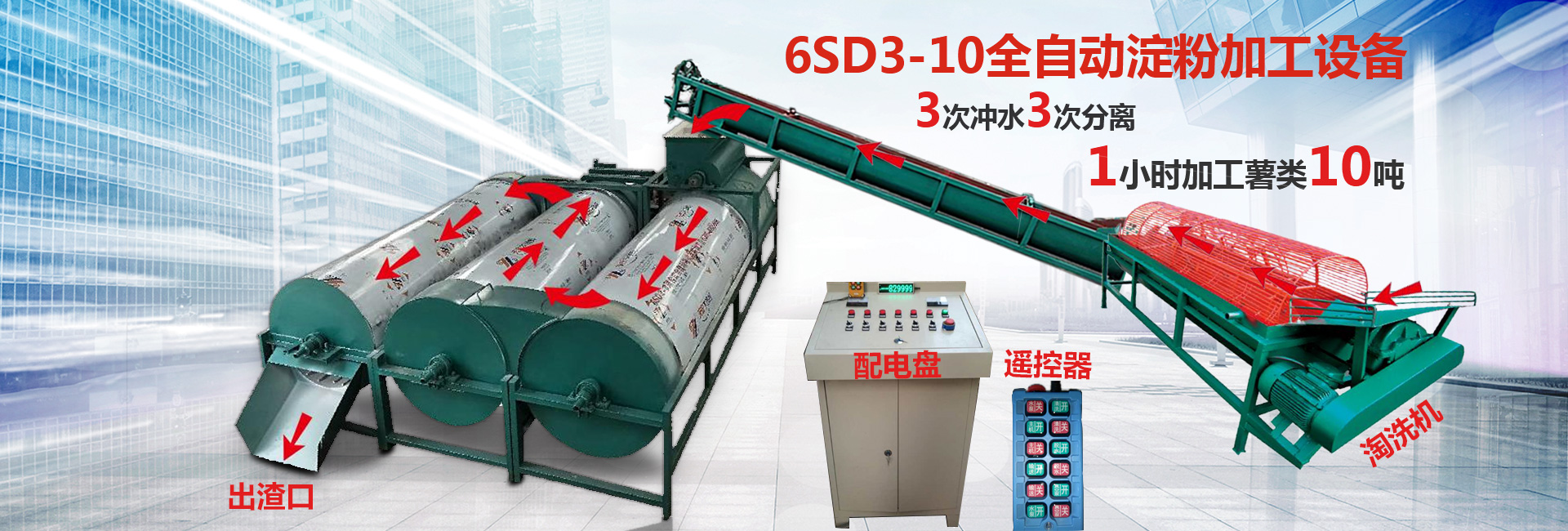 6SD3-10全自动淀粉加工设备