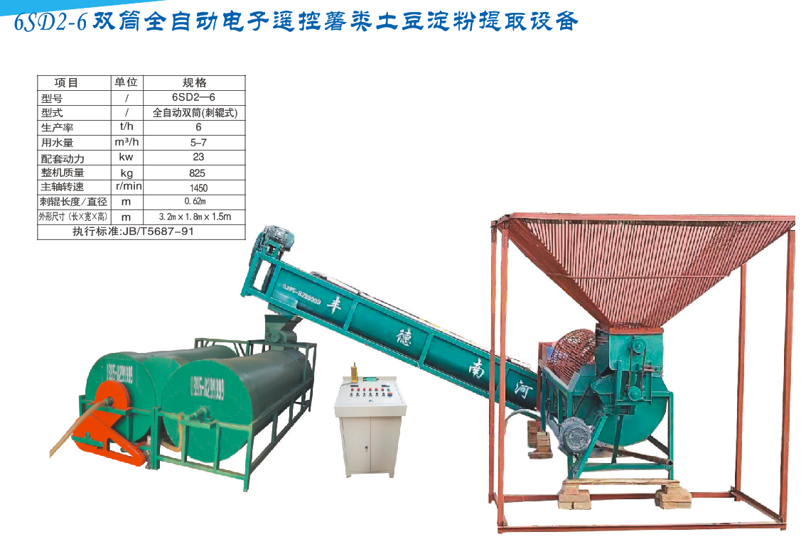 6SD2-6双筒全自动电子遥控薯类土豆淀粉提取装备